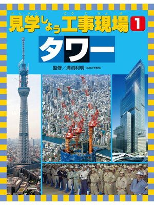 cover image of 見学しよう工事現場　タワー